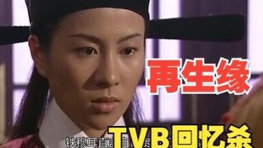 和结拜兄弟谈恋爱是什么感受，一口气看完经典港剧《<em class="keyword">再生缘</em>》