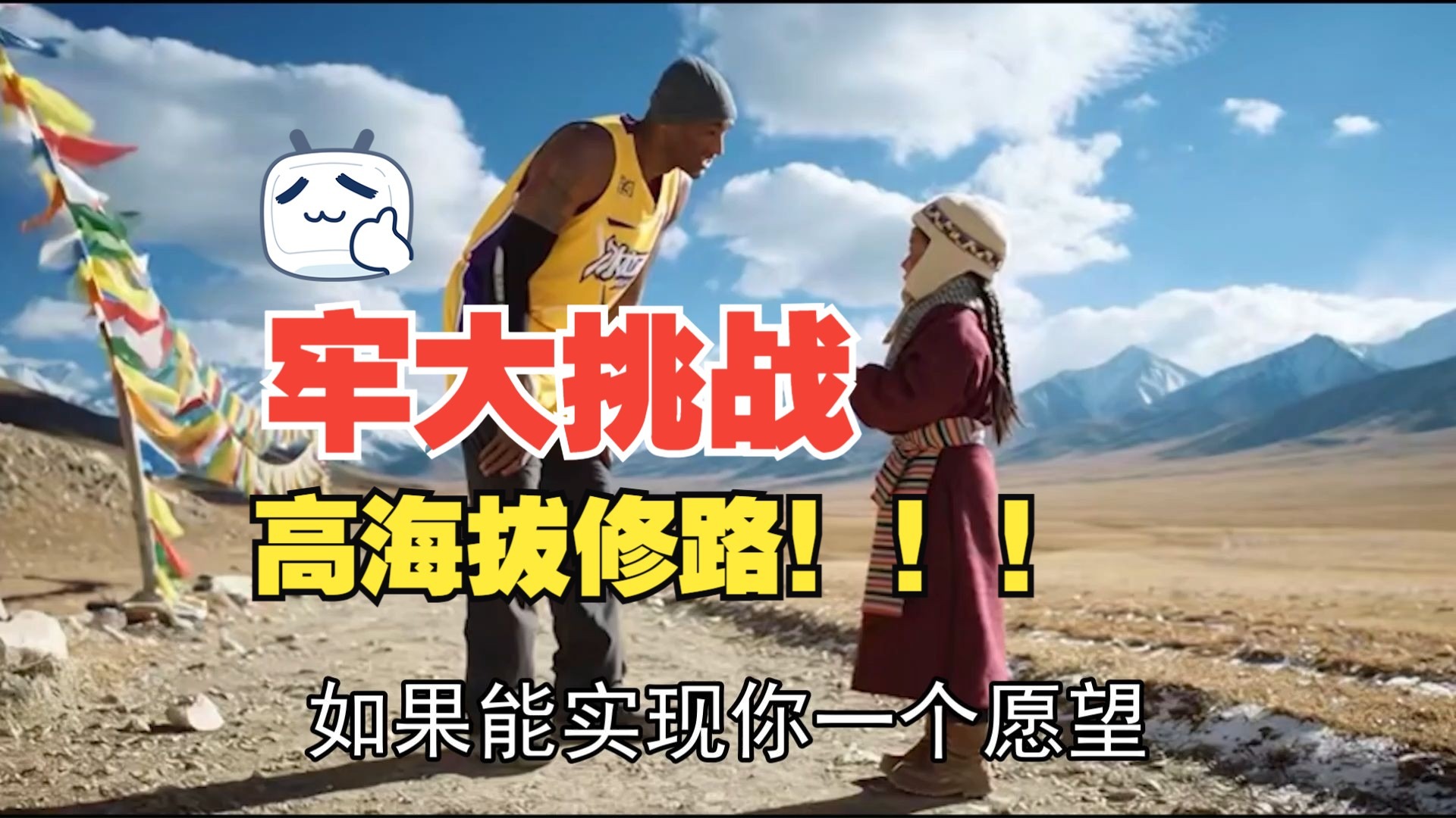牢大挑战高海拔修公路！！！