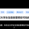 你见过大学女生宿舍里哪些可怕的事情