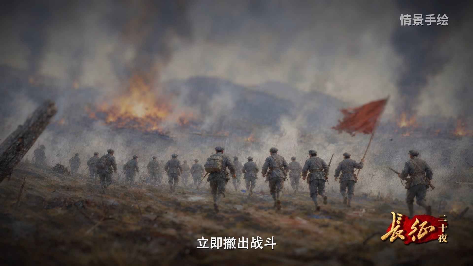 网络纪录片《长征二十夜》 第八集｜绝处逢生的夜