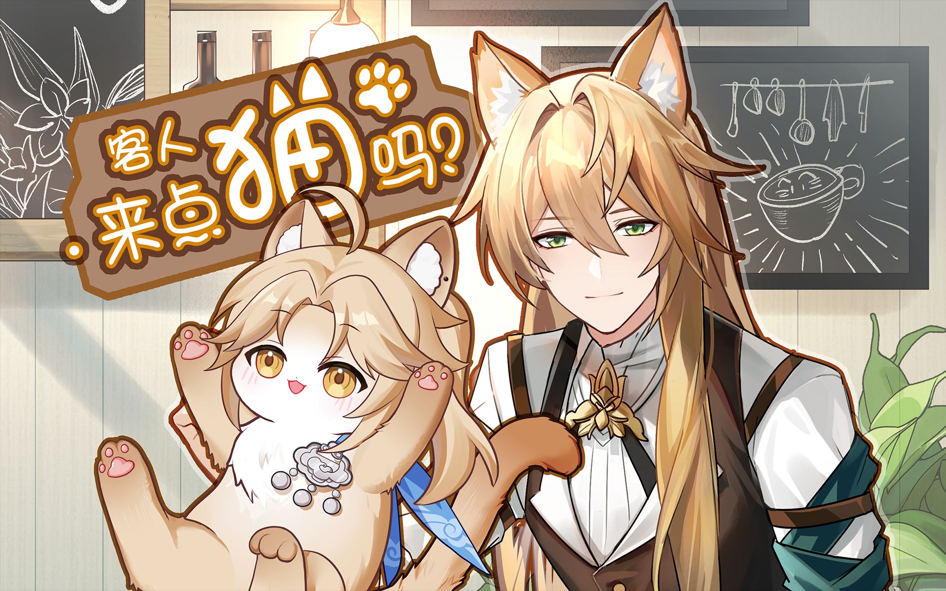 【星穹铁道】猫男咖啡厅，你想来点猫咪吗？