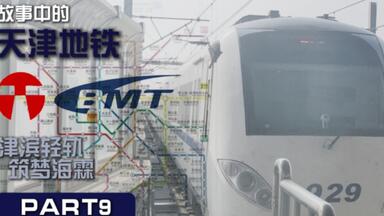 [故事中的津铁] <em class="keyword">津滨轻轨</em>！国内早期的市郊长线& 迈入滨海新区 part.09