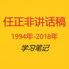 任正非讲话稿学习笔记(1994年-2018年