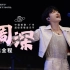 【周深】《2023广州超级草莓音乐节》演出全程［饭拍］