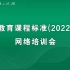 黄恕伯-义务教育课程标准（2022年版）网络培训会