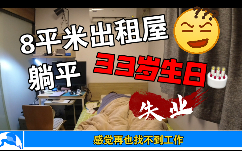 33岁生日，失业，上海3300元8平米出租房躺平，感觉可能再也找不到工作了