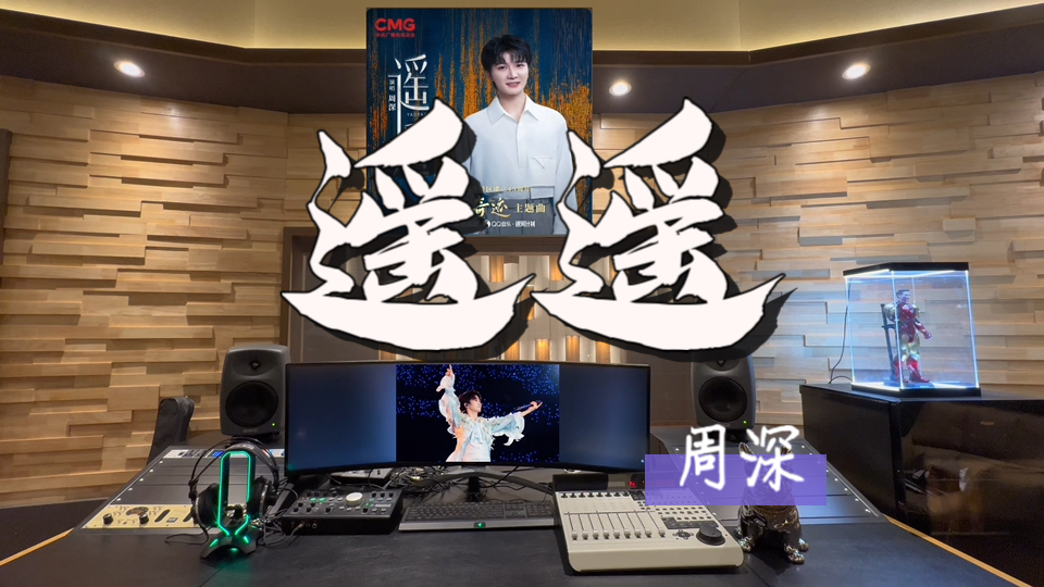 在百万录音棚听 周深《遥遥》【精品短剧集《奇迹》主题曲】