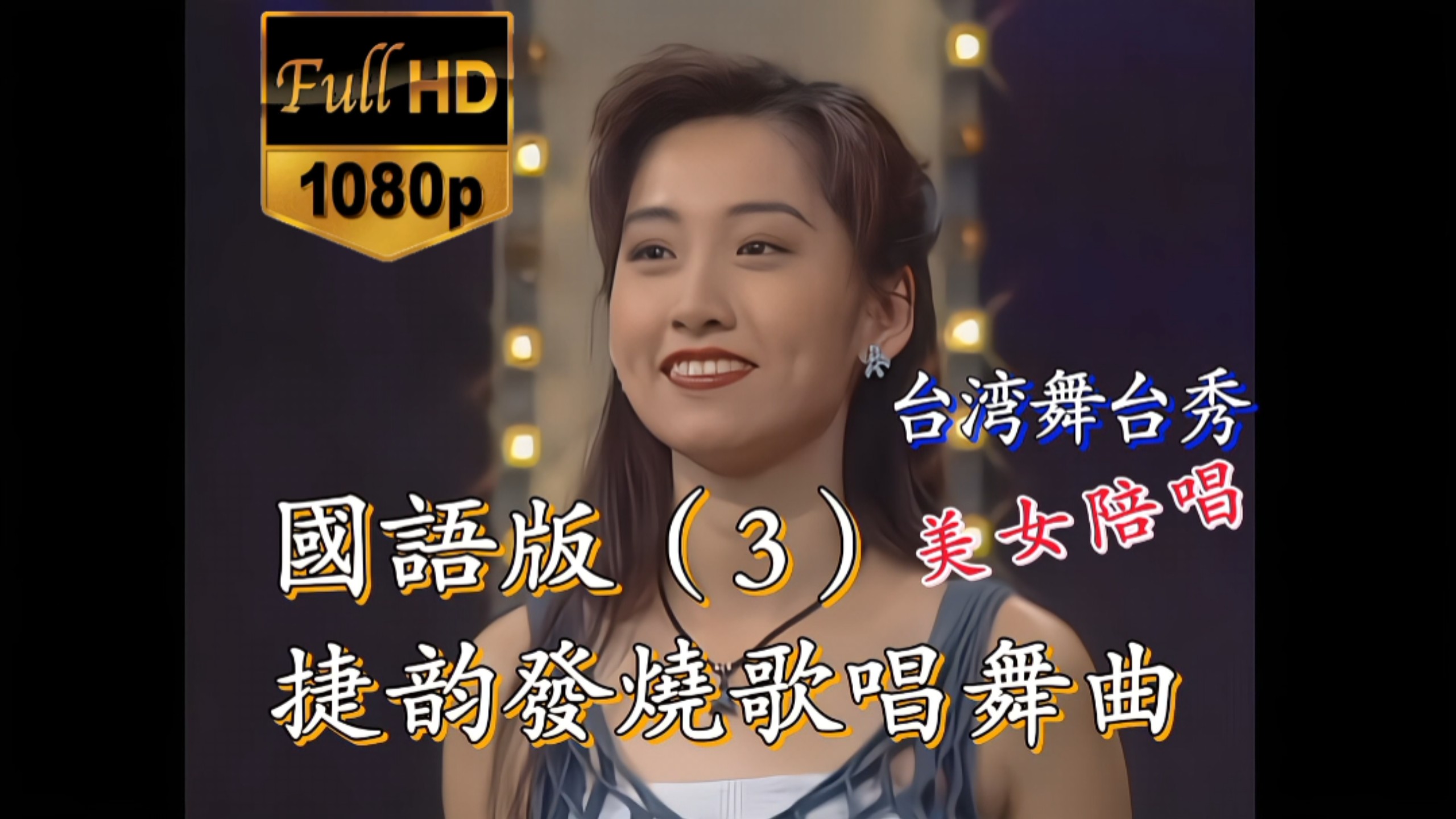 Mandarin version of "Jieyun Fever Singing and Dancing Songs Episode 3" DVD Ultra HD remastered version
