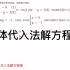 初中数学七年级下：二元一次方程组：整体代入法解方程组