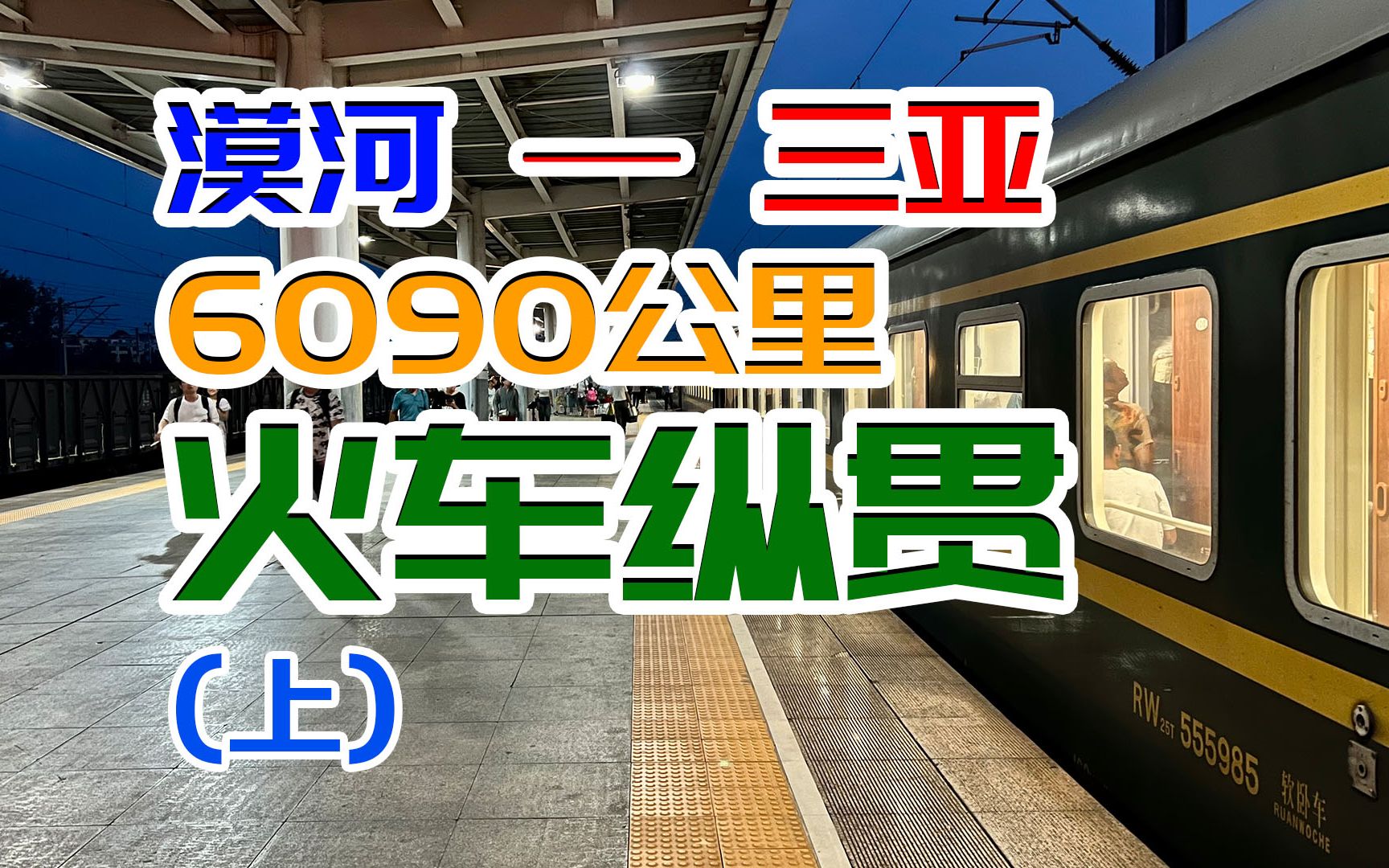 从漠河到三亚！6000公里火车纵贯中国（上集）