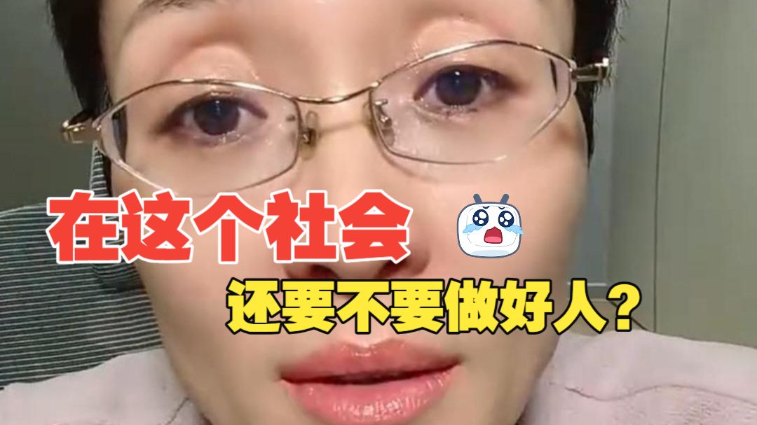 做好人只能成为社会的垫脚石，还要坚持善良和良知吗？