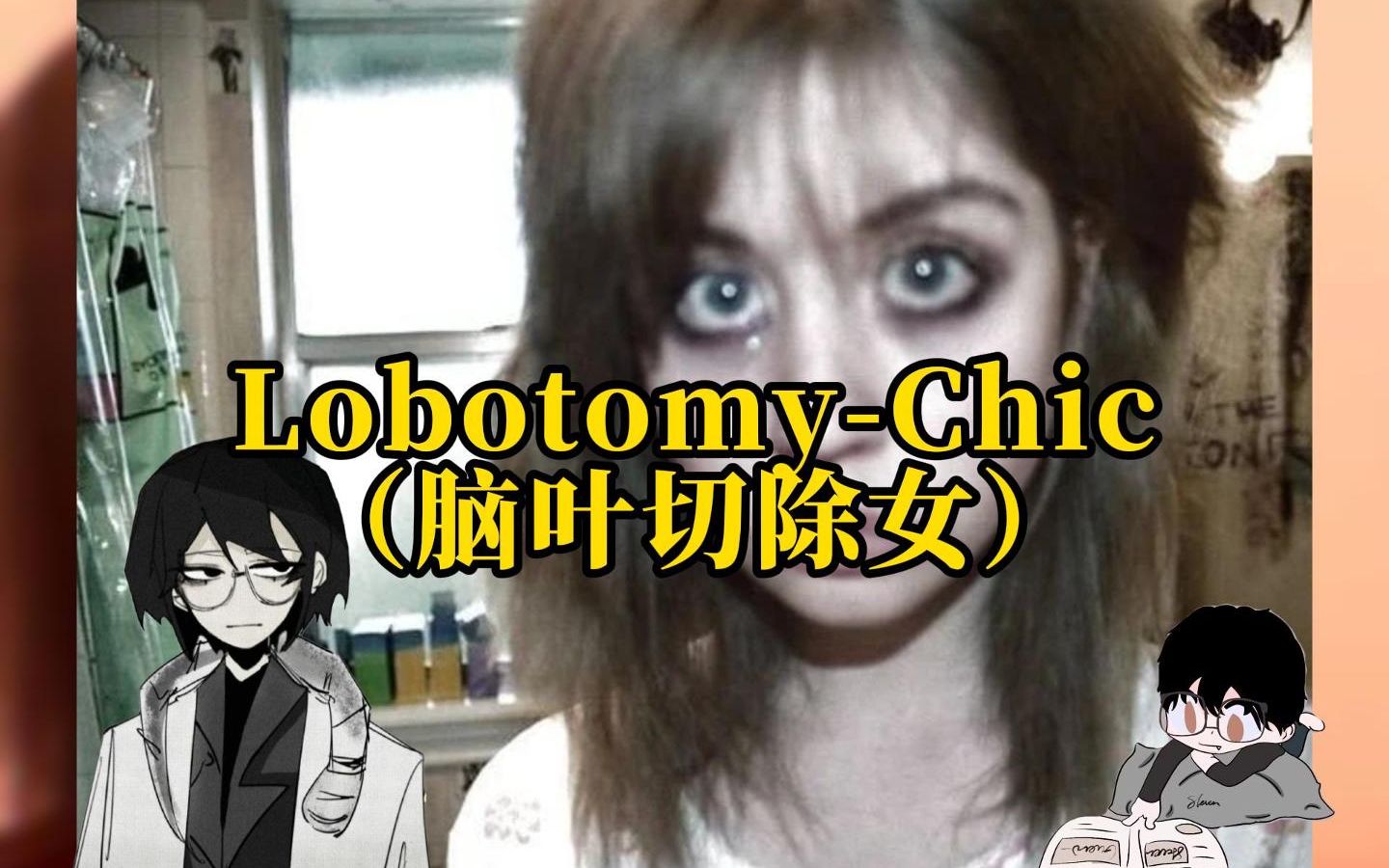 【Lobotomy-Chic】脑叶切除女：虚无主义的女性气质