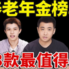 【产品榜单】2025大公司年金榜单！内行人都在买这3款