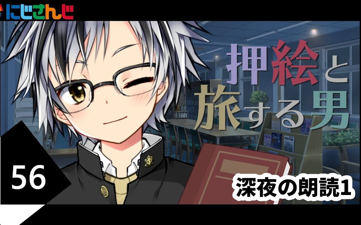 【熟肉】 深夜朗读1 江户川乱步 「携带贴画旅行的人」【铃木胜/NIJISANJI】