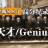 【高分纪录片】天才/Genius【中英双语字幕】改变世界的8场天才对决！