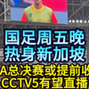 国足周五晚，热身新加坡！CBA总决赛或提前收官，CCTV5有望直播