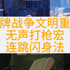 王牌战争文明重启 | 无声打枪宏连跳闪身法