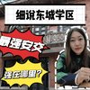 细说东城安交学区究竟强在哪里