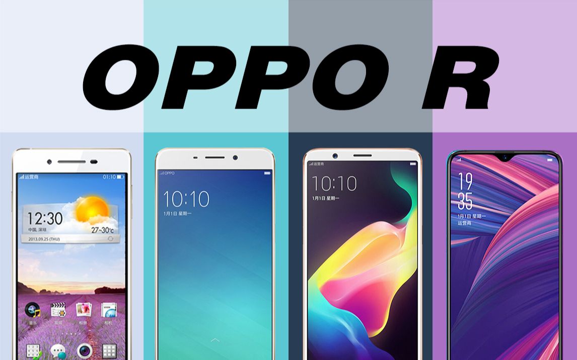 OPPO手机R系列经典回顾，从R1到R17Pro,有你用过的吗？