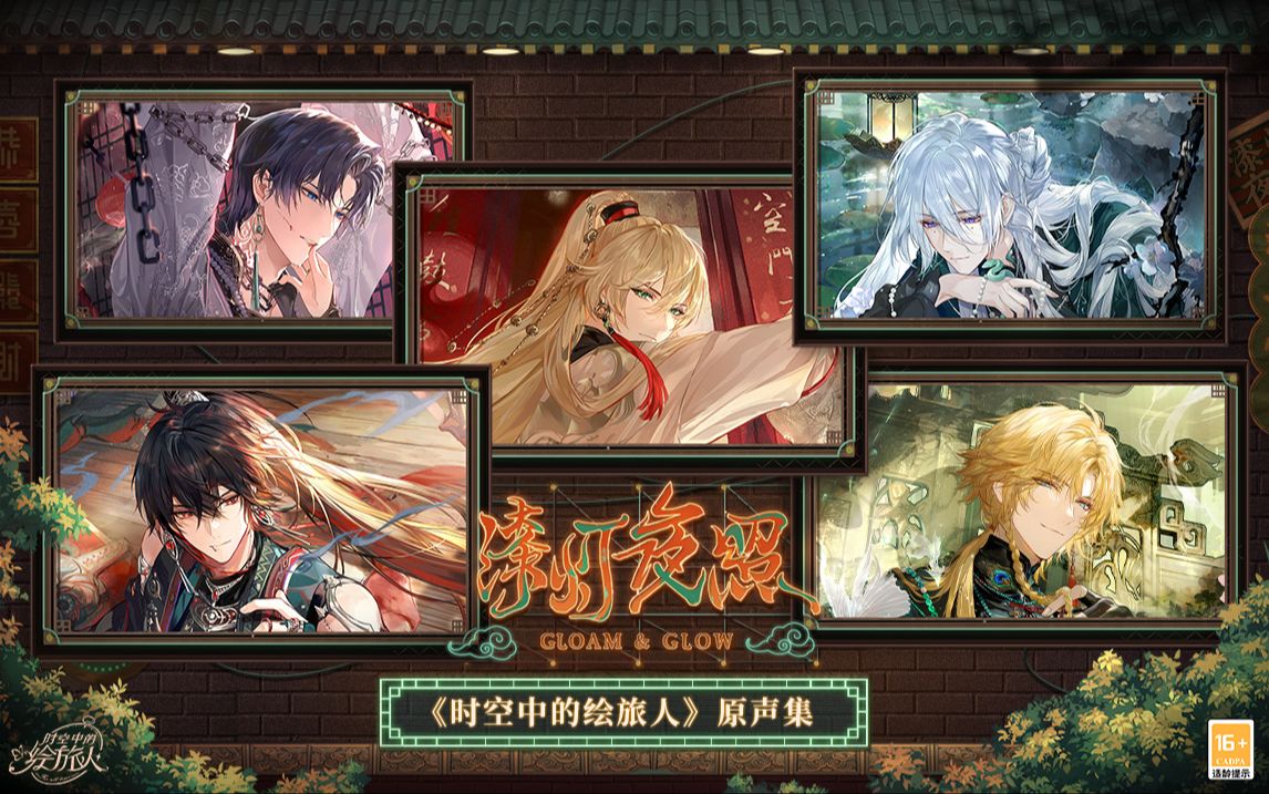 《时空中的绘旅人》游戏原声音乐集-漆灯夜照篇·先遣试听