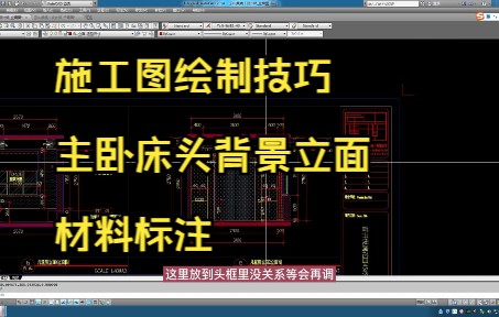 209.施工图绘制技巧丨主卧床头背景立面材料标注