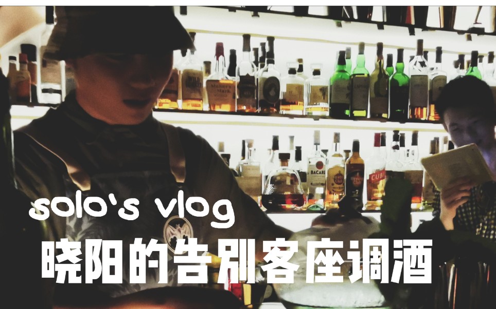 SOLO'S VLOG 晓阳的告别客座哔哩哔哩bilibili