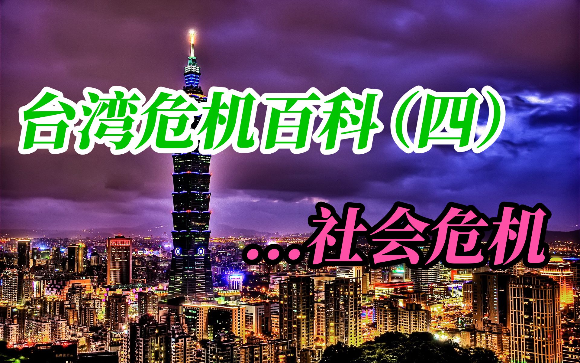 台湾危机百科(四)：社会危机