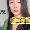 爱吃黄瓜的韵味熟娘