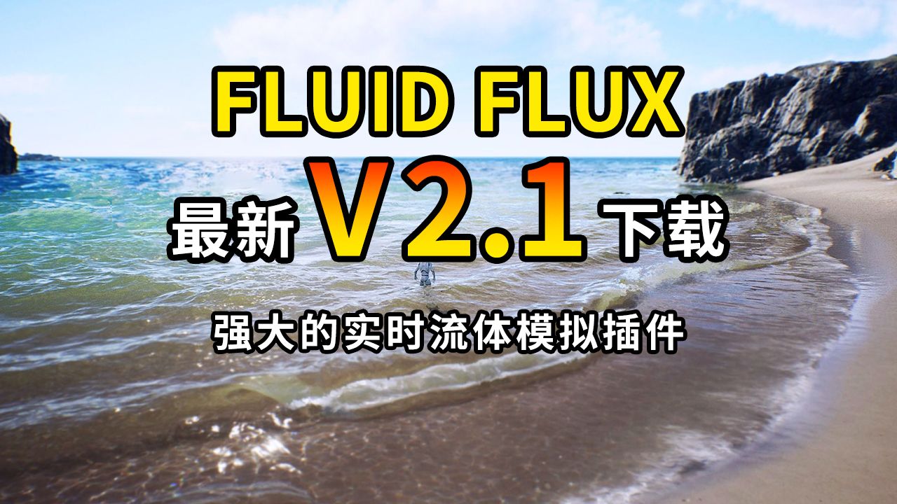 【最新版本】Fluid Flux v2.1下载，一个强大的实时流体模拟插件