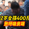 12岁女孩400斤致呼吸衰竭 父亲决定卖房救女儿