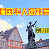 德国迷奸案：最危险的人，往往是你最信任的人（女性安全