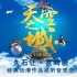 【音乐会】久石让·宫崎骏经典动漫作品视听音乐会