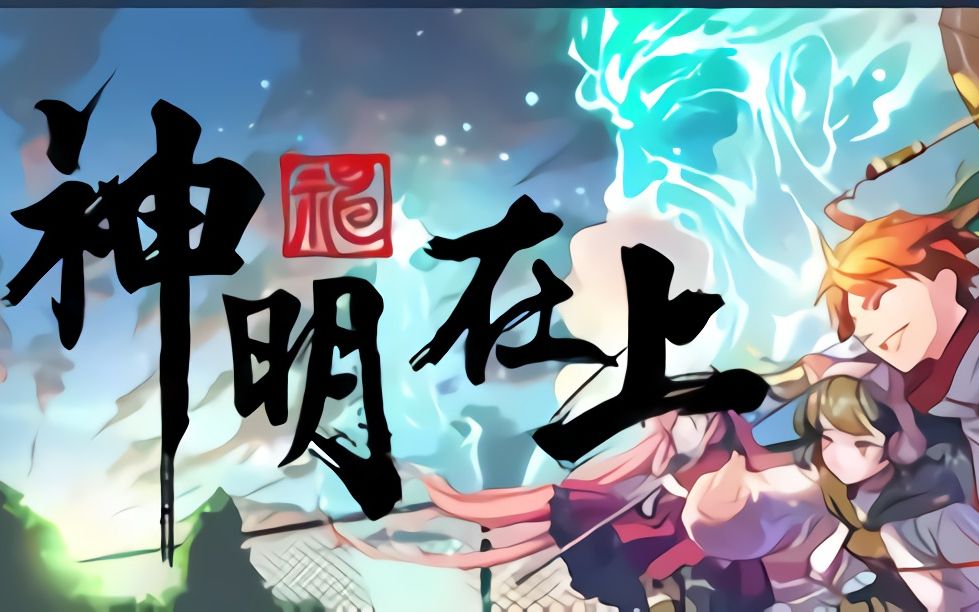 神明羽翼_神社众神明_神明在上