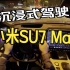 【夜间沉浸式驾驶 小米 SU7 Max 创始人版】POV视角录制