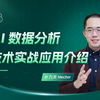 大模型+数据分析：AI数据分析技术体系与应用前景详解｜AI数据分析技术介绍