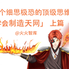一个细思极恐但拥有清晰可见的顶级思维：【制造天网】上篇