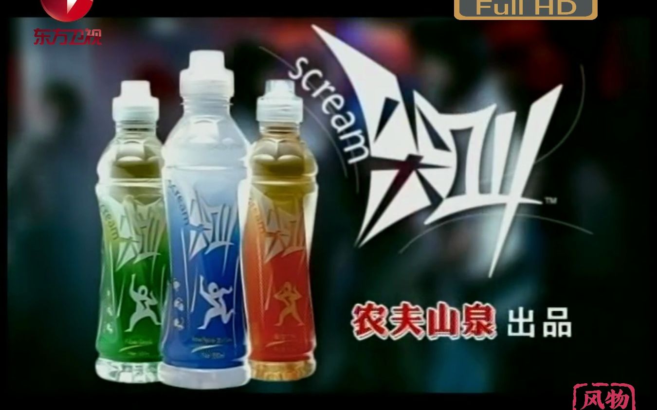 [高清]尖叫情绪饮料/廿年前老广告/2000s/上海电视台/考古项/上海人日常生活