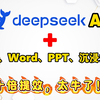 Deepseek（API+本地部署）植入Word、Excel、PPT，沉浸式翻译，提高十倍工作效率，太牛了！| AIGC | 辦公提效