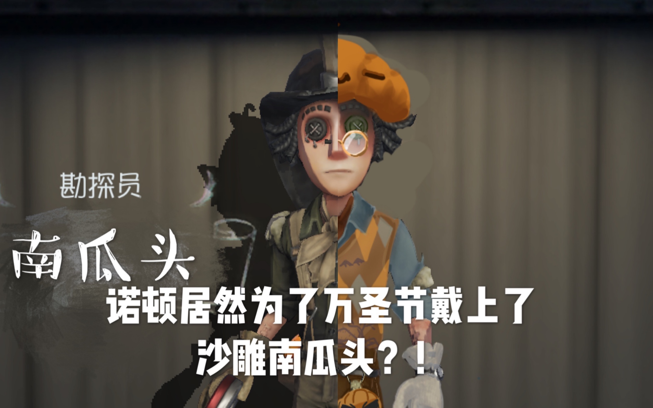 活动作品第五人格勘探员诺顿新皮肤南瓜头