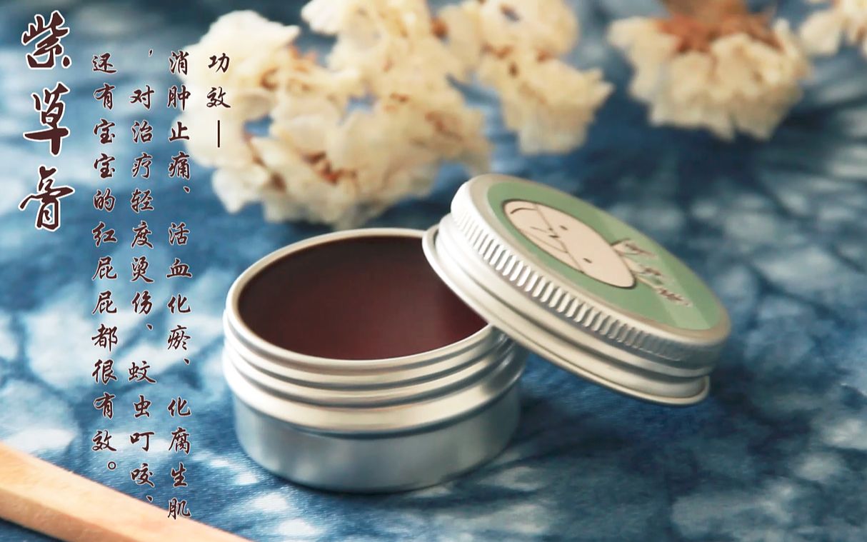 紫草膏 B站