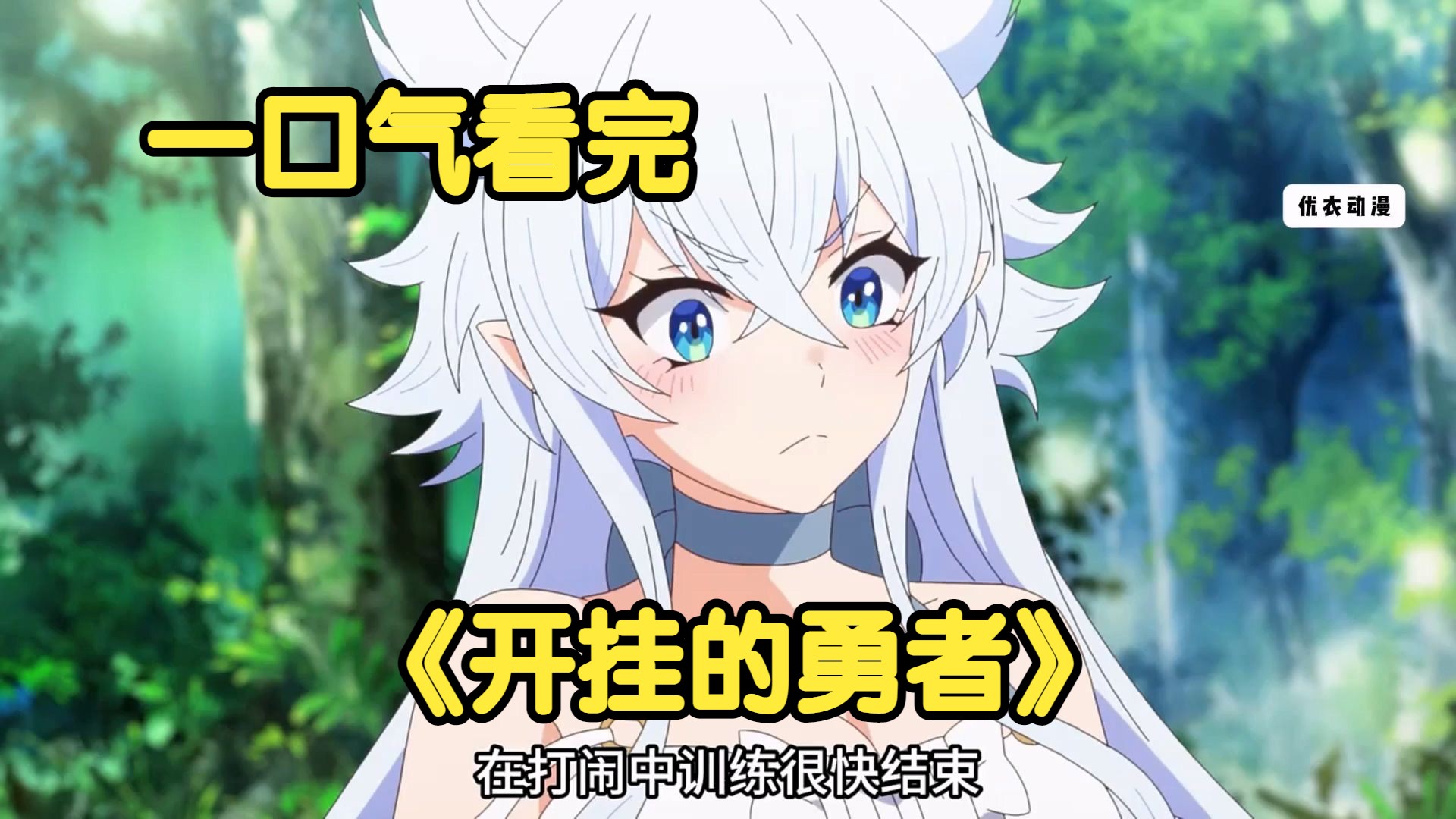 一口气看完《开挂的勇者》废柴勇者被赶出王都，意外觉醒无敌外挂？！开局秒杀魔族四天王，和魔王谈笑风生