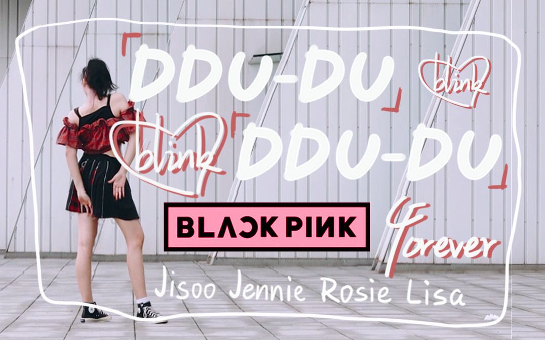 素人30岁宝妈翻跳ddududdudublackpink出道四周年粗卡佴琨