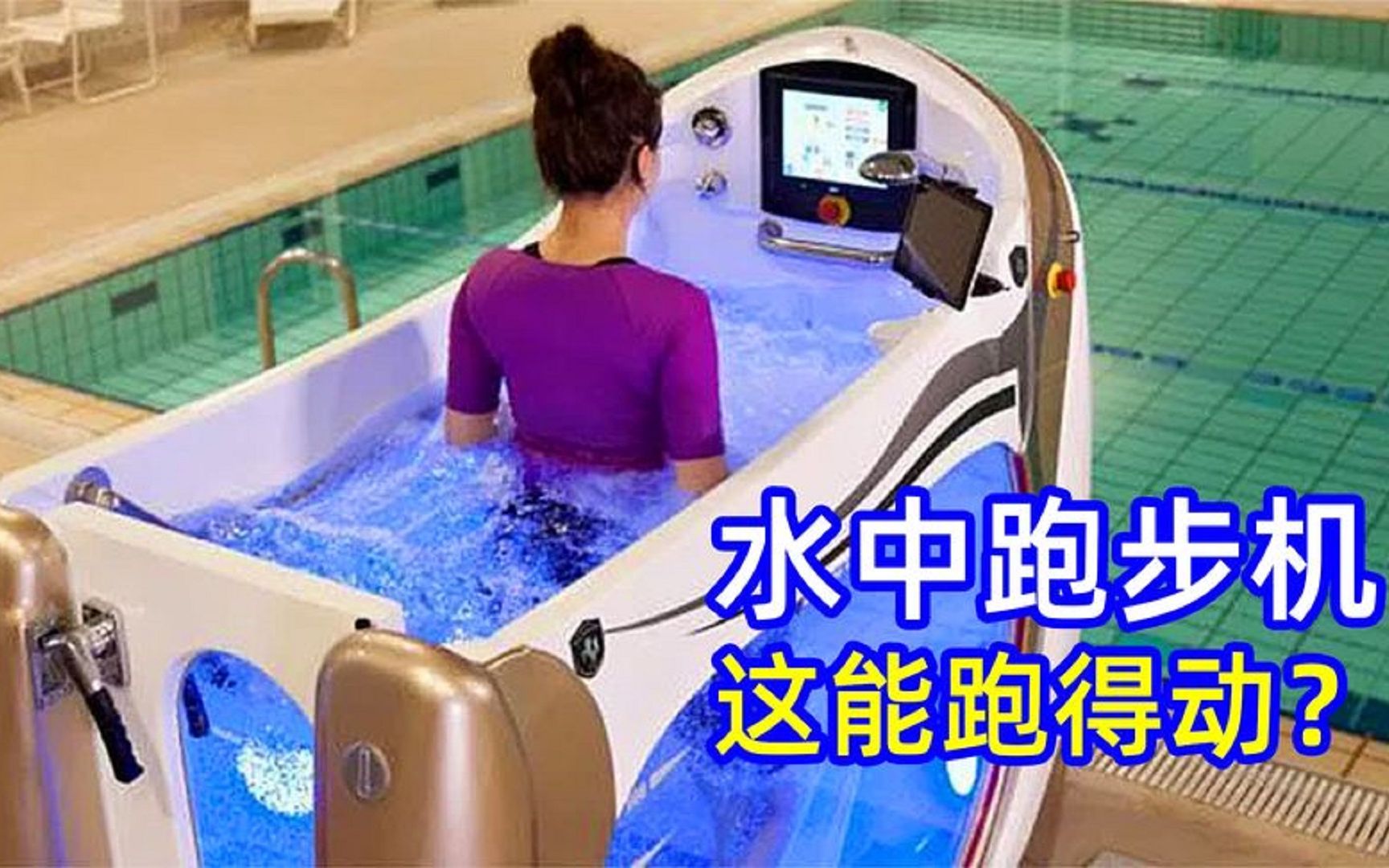 为什么日本人要花60万给跑步机里灌满水