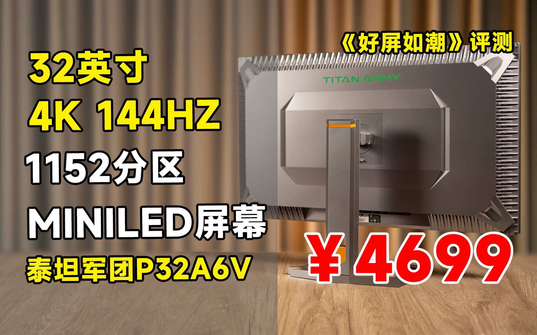 别在愁了！4699元泰坦军团P32A6V 32英寸 4K 144HZ MINLED电竞显示器 全方位评测！