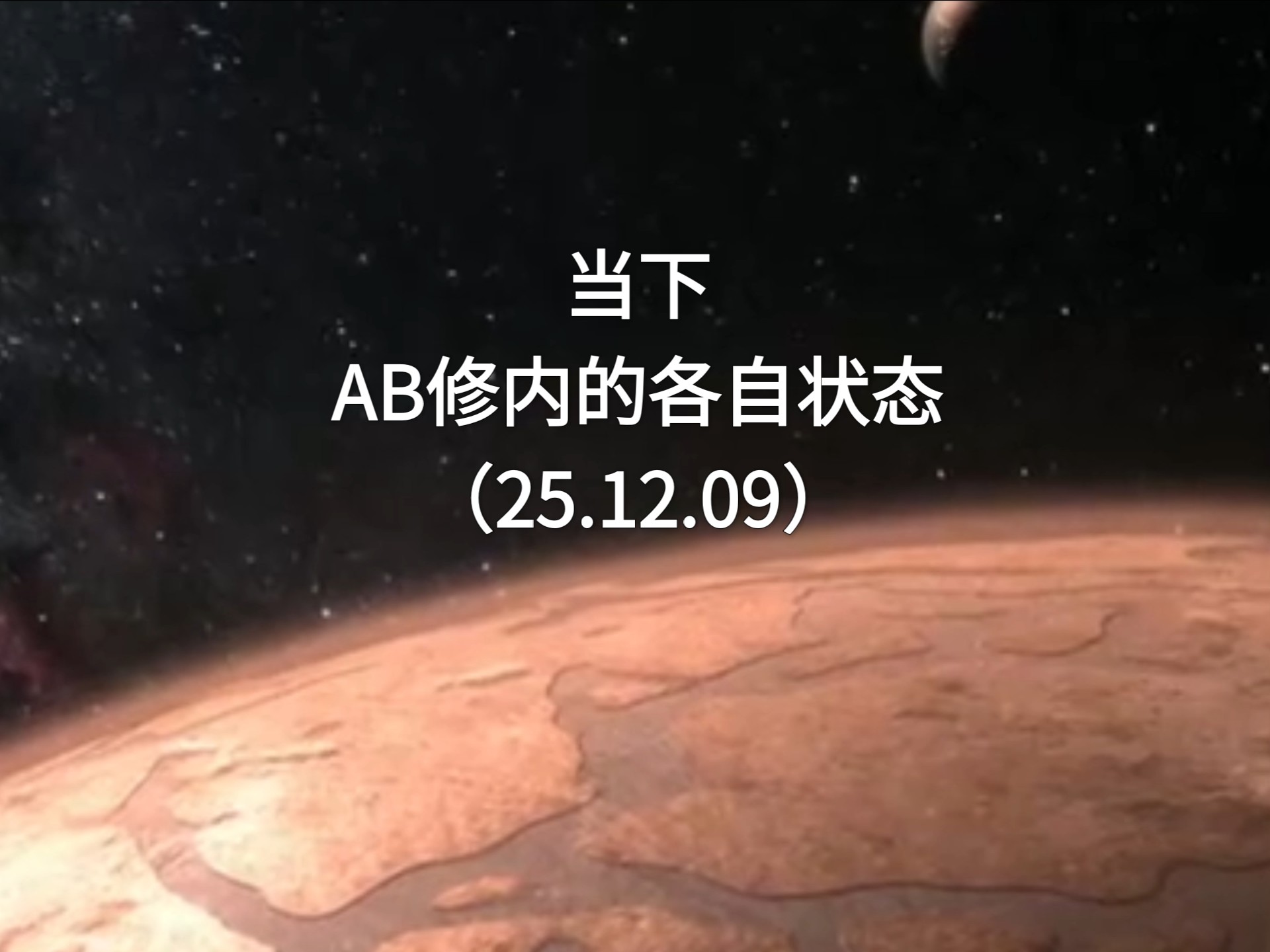 吃瓜｜肖申克测玄幻故事，当下AB修内的各自状态(25.12.09)