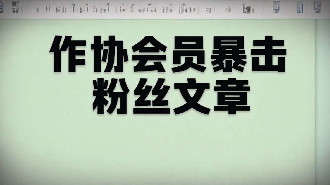 粉丝直播间扬言自己是文学天才，本UP现场暴击！