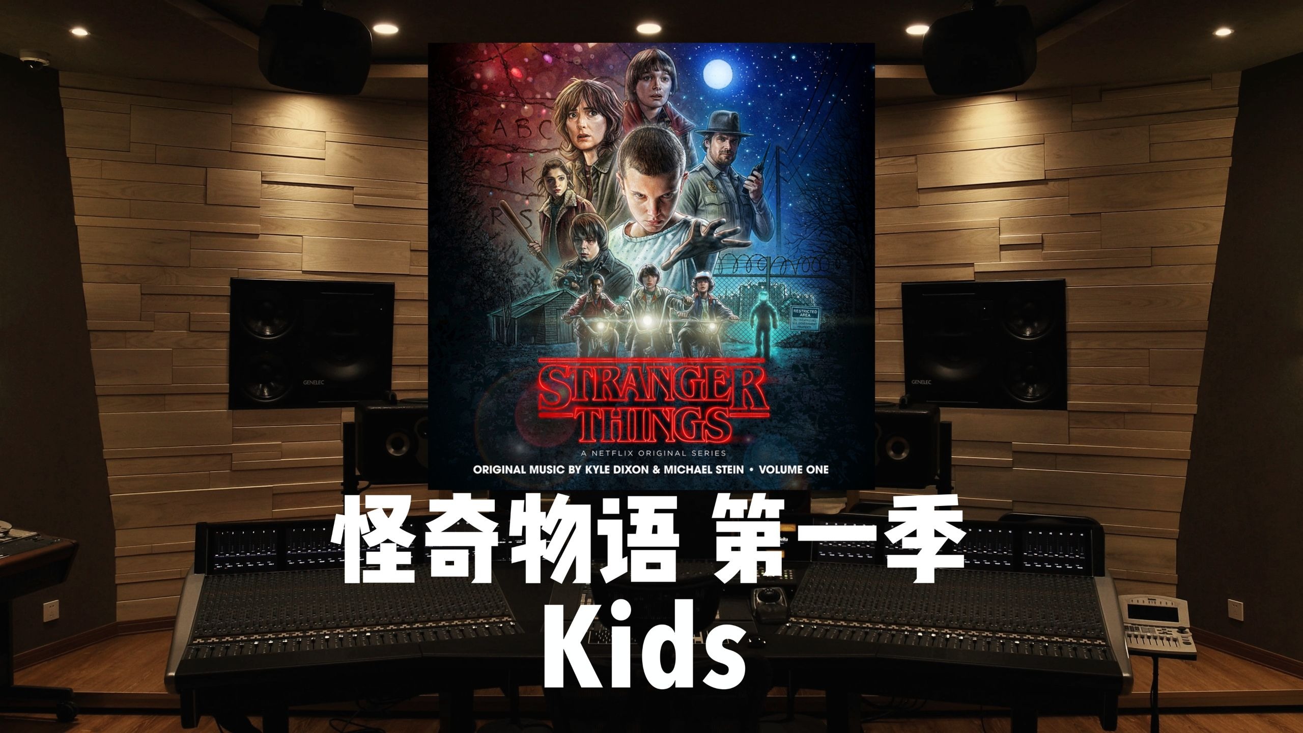 I Believe…《怪奇物语》第一季插曲《Kids》百万级录音棚试听