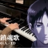 【钢琴】暁の鎮魂歌（full ver.） - 进击的巨人第三季 ED1 钢琴改编·2022重制版