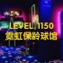 【后室怪谈】level 1150 霓虹保龄球馆
