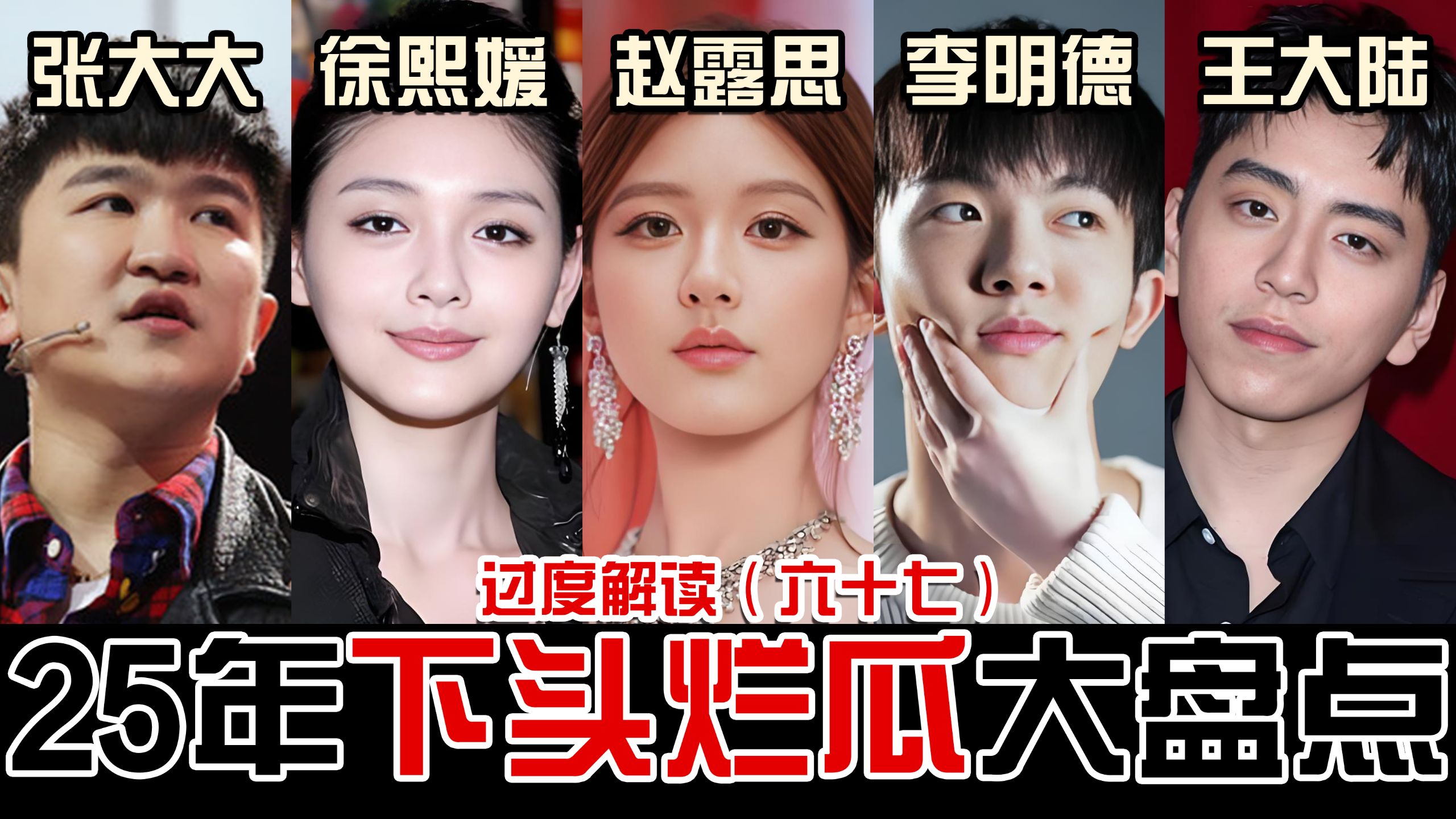 功夫大大，郁郁露思，狂暴明德，争相比烂，抢着塌房，25年年初烂瓜大盘点，没有最离谱只有更离谱！